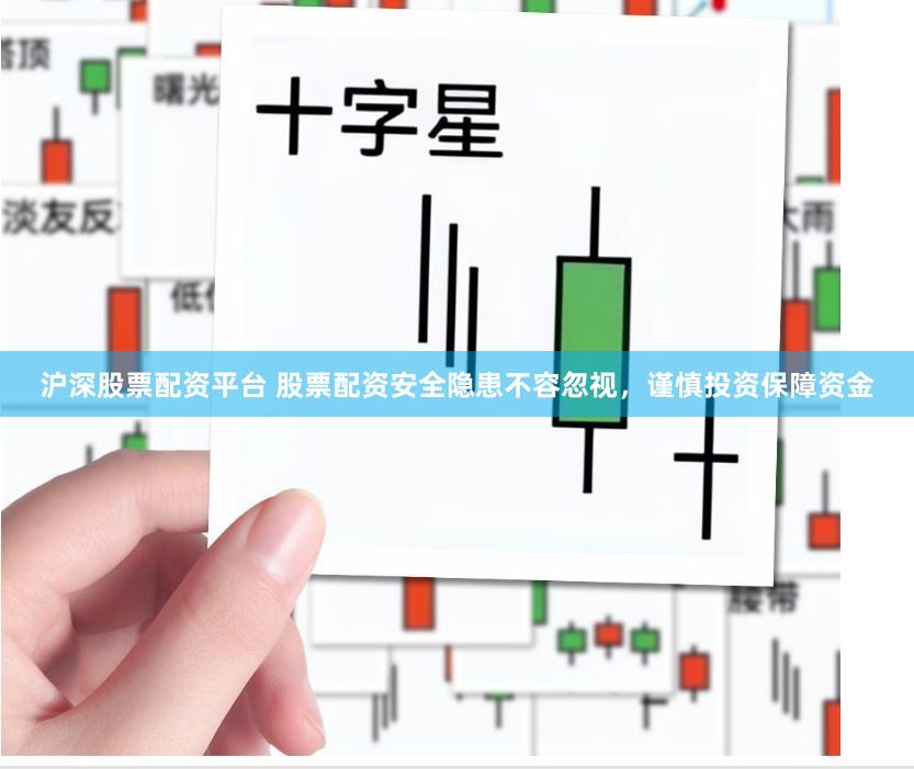 沪深股票配资平台 股票配资安全隐患不容忽视，谨慎投资保障资金