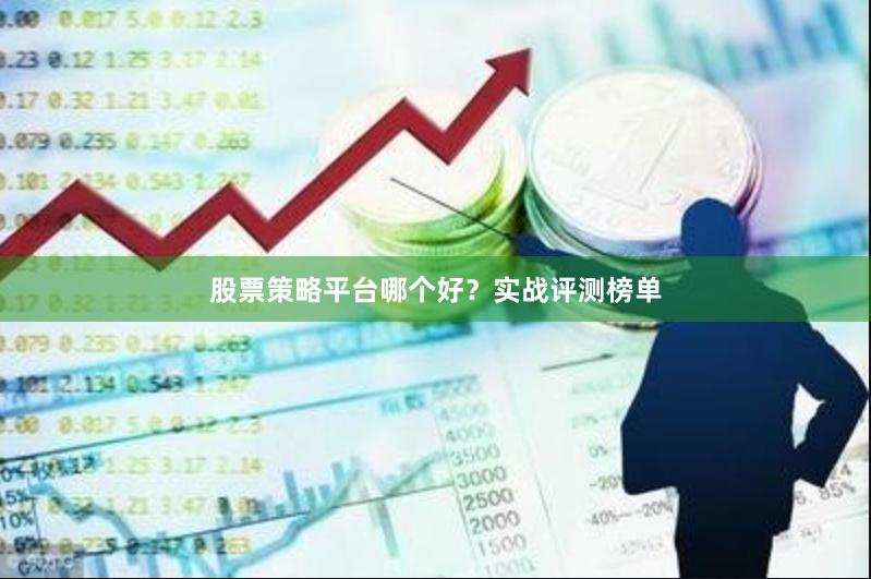 股票策略平台哪个好？实战评测榜单
